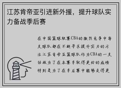 江苏肯帝亚引进新外援，提升球队实力备战季后赛