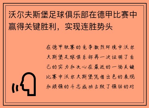 沃尔夫斯堡足球俱乐部在德甲比赛中赢得关键胜利，实现连胜势头