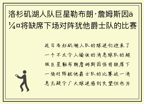 洛杉矶湖人队巨星勒布朗·詹姆斯因伤将缺席下场对阵犹他爵士队的比赛