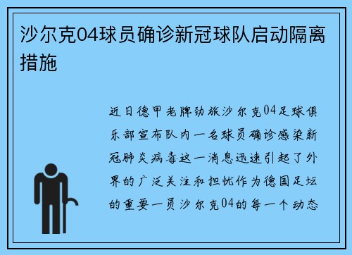 沙尔克04球员确诊新冠球队启动隔离措施
