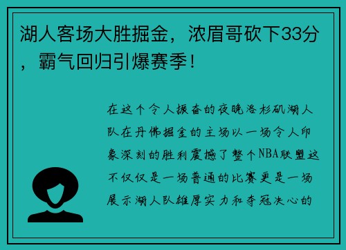 湖人客场大胜掘金，浓眉哥砍下33分，霸气回归引爆赛季！