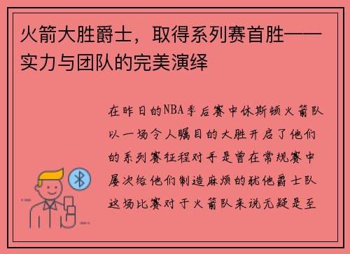 火箭大胜爵士，取得系列赛首胜——实力与团队的完美演绎
