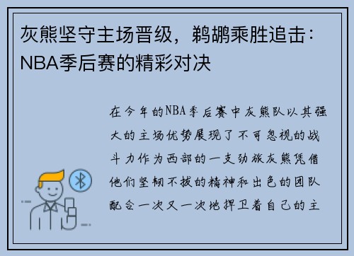 灰熊坚守主场晋级，鹈鹕乘胜追击：NBA季后赛的精彩对决