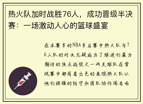 热火队加时战胜76人，成功晋级半决赛：一场激动人心的篮球盛宴