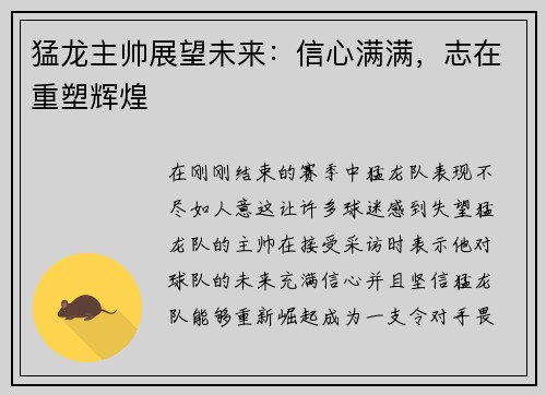 猛龙主帅展望未来：信心满满，志在重塑辉煌