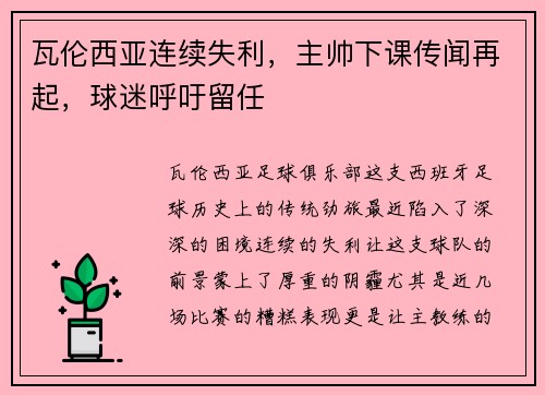 瓦伦西亚连续失利，主帅下课传闻再起，球迷呼吁留任