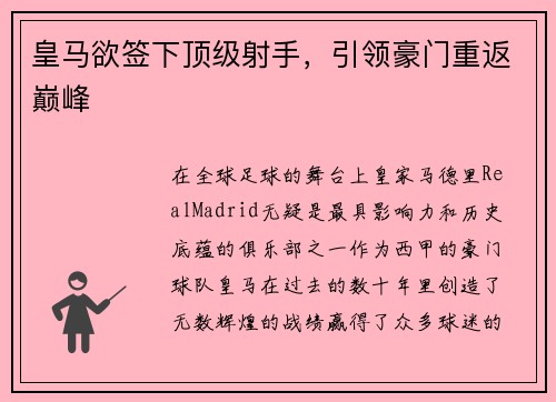 皇马欲签下顶级射手，引领豪门重返巅峰