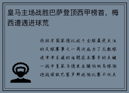 皇马主场战胜巴萨登顶西甲榜首，梅西遭遇进球荒