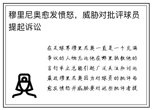 穆里尼奥愈发愤怒，威胁对批评球员提起诉讼