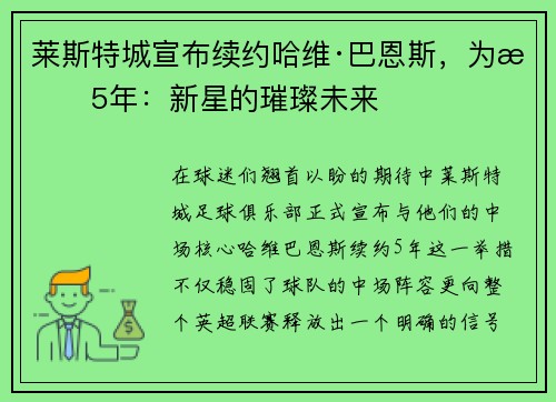 莱斯特城宣布续约哈维·巴恩斯，为期5年：新星的璀璨未来