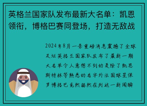 英格兰国家队发布最新大名单：凯恩领衔，博格巴赛同登场，打造无敌战舰