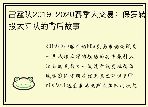 雷霆队2019-2020赛季大交易：保罗转投太阳队的背后故事