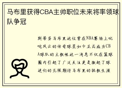 马布里获得CBA主帅职位未来将率领球队争冠