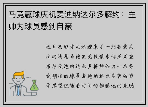 马竞赢球庆祝麦迪纳达尔多解约：主帅为球员感到自豪