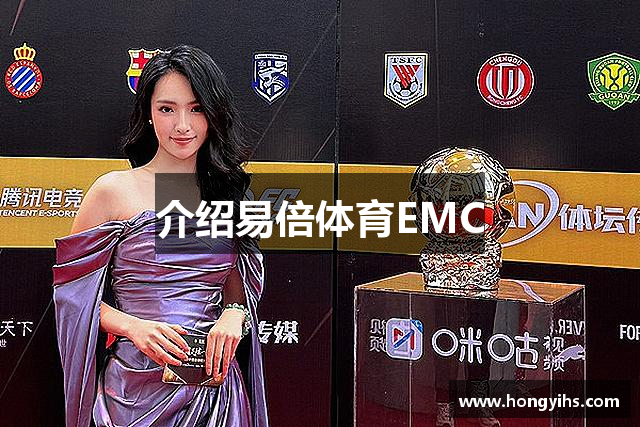 介绍易倍体育EMC