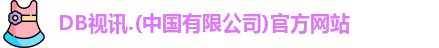 DB视讯
