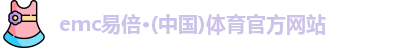 易倍体育EMC